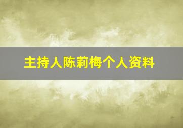 主持人陈莉梅个人资料