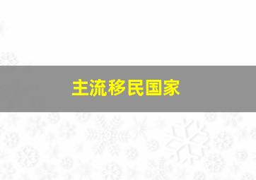 主流移民国家