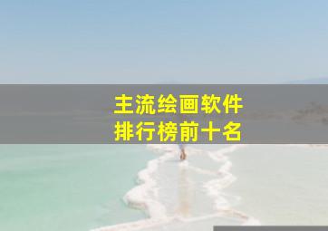 主流绘画软件排行榜前十名