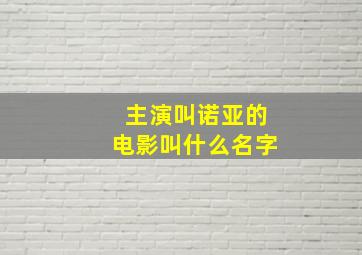 主演叫诺亚的电影叫什么名字