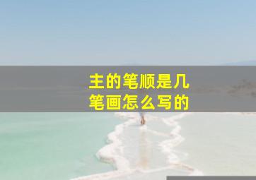 主的笔顺是几笔画怎么写的