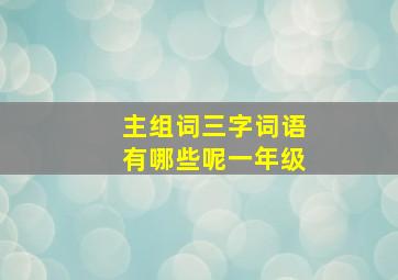 主组词三字词语有哪些呢一年级