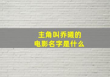 主角叫乔曦的电影名字是什么