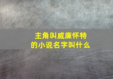 主角叫威廉怀特的小说名字叫什么