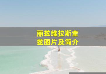 丽兹维拉斯奎兹图片及简介