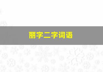 丽字二字词语