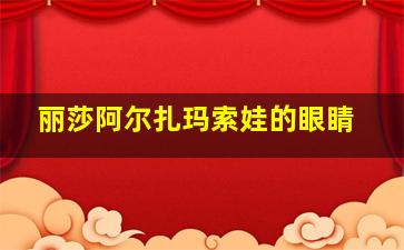 丽莎阿尔扎玛索娃的眼睛