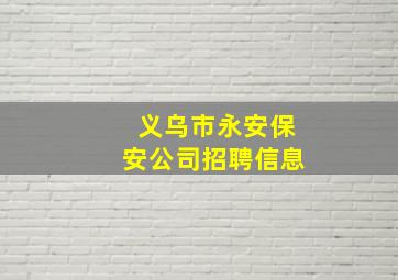 义乌市永安保安公司招聘信息