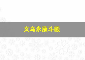 义乌永康斗殴