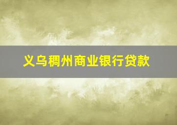 义乌稠州商业银行贷款