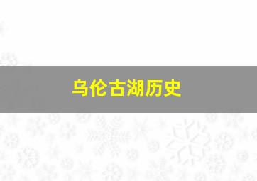 乌伦古湖历史