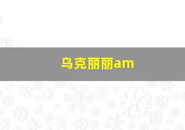 乌克丽丽am