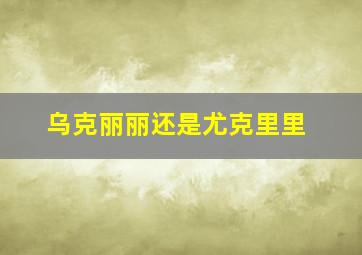 乌克丽丽还是尤克里里