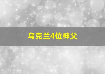 乌克兰4位神父