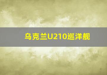 乌克兰U210巡洋舰