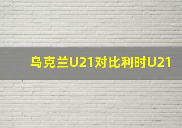 乌克兰U21对比利时U21