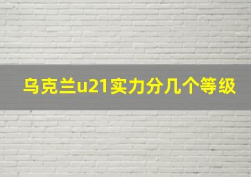 乌克兰u21实力分几个等级