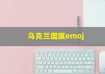 乌克兰国旗emoj