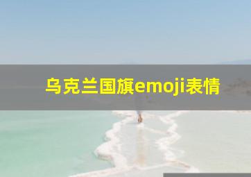 乌克兰国旗emoji表情