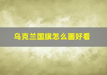 乌克兰国旗怎么画好看