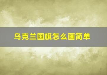 乌克兰国旗怎么画简单