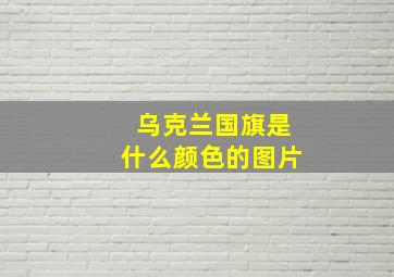 乌克兰国旗是什么颜色的图片