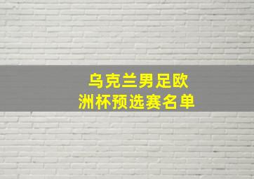 乌克兰男足欧洲杯预选赛名单