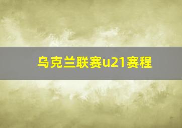 乌克兰联赛u21赛程