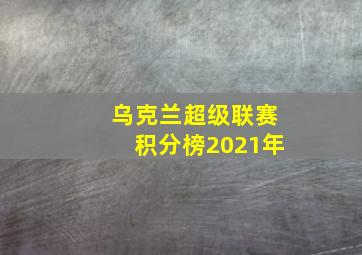 乌克兰超级联赛积分榜2021年