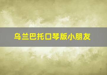 乌兰巴托口琴版小朋友