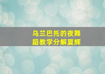 乌兰巴托的夜舞蹈教学分解夏辉