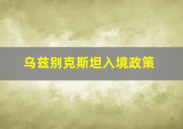 乌兹别克斯坦入境政策