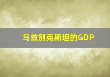 乌兹别克斯坦的GDP