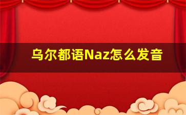 乌尔都语Naz怎么发音