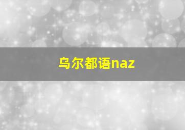 乌尔都语naz