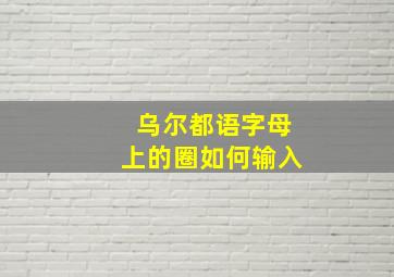 乌尔都语字母上的圈如何输入