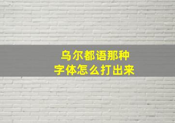 乌尔都语那种字体怎么打出来