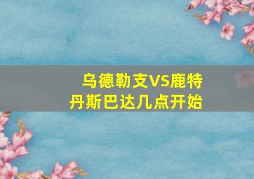 乌德勒支VS鹿特丹斯巴达几点开始