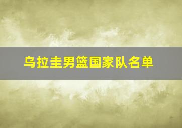 乌拉圭男篮国家队名单