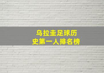 乌拉圭足球历史第一人排名榜