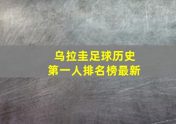 乌拉圭足球历史第一人排名榜最新