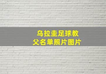 乌拉圭足球教父名单照片图片