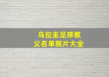 乌拉圭足球教父名单照片大全