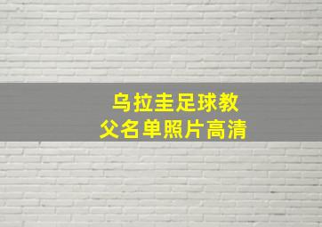 乌拉圭足球教父名单照片高清