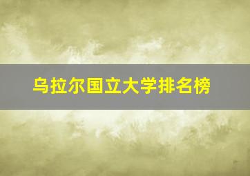 乌拉尔国立大学排名榜