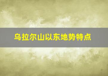 乌拉尔山以东地势特点