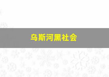 乌斯河黑社会