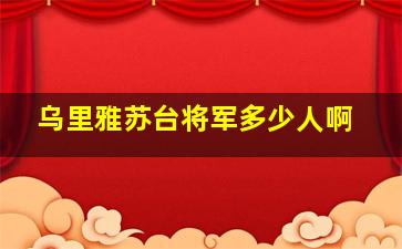 乌里雅苏台将军多少人啊