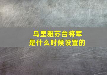 乌里雅苏台将军是什么时候设置的