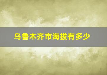 乌鲁木齐市海拔有多少